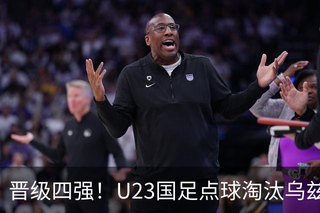 晋级四强！U23国足点球淘汰乌兹别克将战越南 李昊扑点+屡神扑